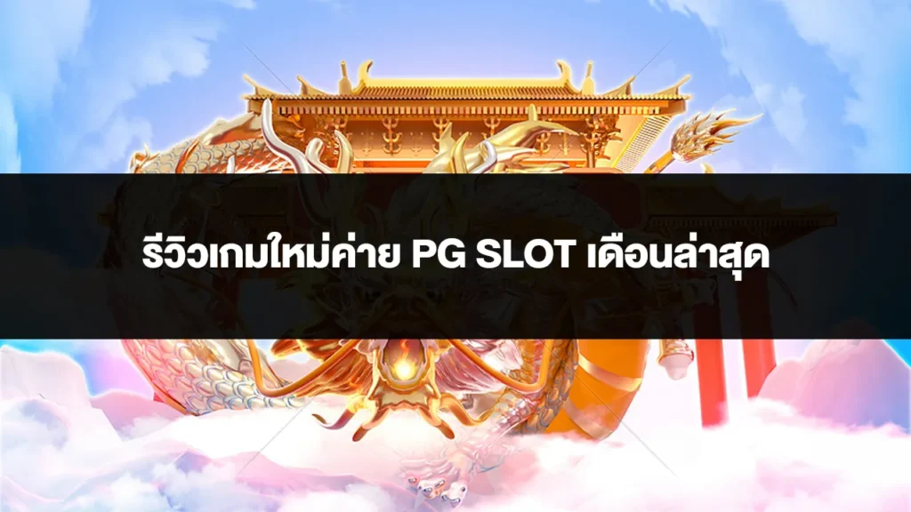 รีวิวเกมใหม่ค่าย PG SLOT เดือนล่าสุด