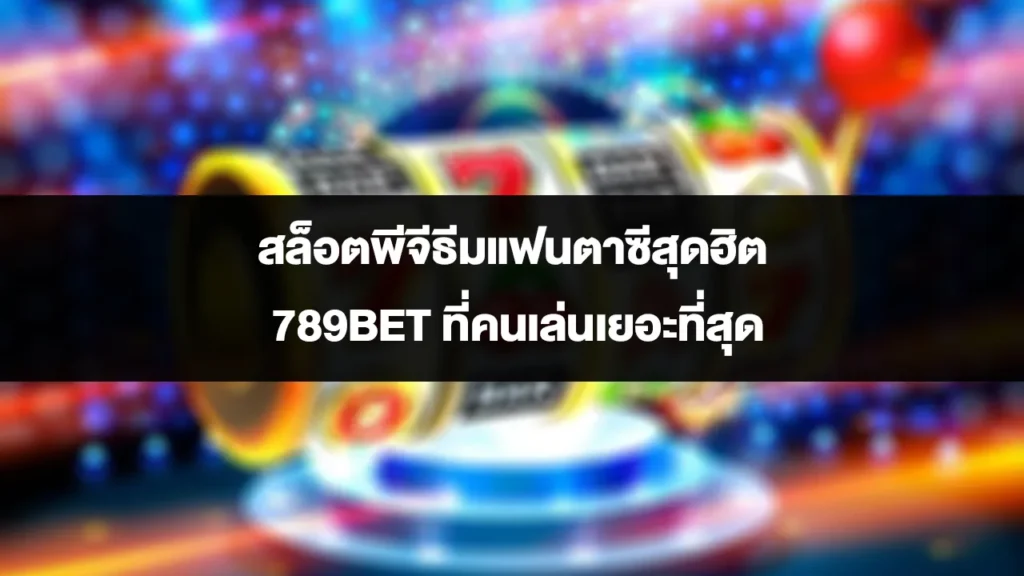 สล็อตพีจีธีมแฟนตาซีสุดฮิต 789BET ที่คนเล่นเยอะที่สุด 1 สล็อตพีจีธีมแฟนตาซีสุดฮิต 789BET ที่คนเล่นเยอะที่สุด